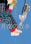 月夜の散歩 新潮文庫 か-38-15(文庫) - 圖片 1