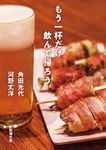 もう一杯だけ飲んで帰ろう。 新潮文庫 か-38-16(文庫) - 圖片 1