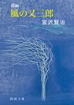 新編風の又三郎 新潮文庫 み-2-4(改版/文庫) - 圖片 2