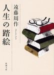 人生の踏絵 新潮文庫 え-1-39(文庫) - 圖片 2