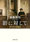 影に対して 新潮文庫 え-1-40(文庫版/文庫) - 圖片 1