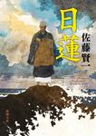 日蓮 新潮文庫 さ-47-6(文庫) - 圖片 1