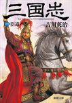 三国志 4(臣道の巻) 新潮文庫 よ-3-4(文庫) - 圖片 1