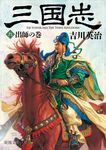 三国志 9(出師の巻) 新潮文庫 よ-3-9(文庫) - 圖片 1