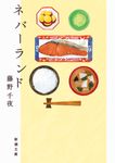 ネバーランド 新潮文庫 ふ-34-2(文庫) - 圖片 1