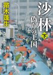 沙林偽りの王国 下 新潮文庫 は-7-31(文庫) - 圖片 1