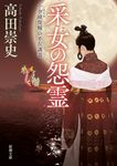 采女の怨霊 新潮文庫 た-117-5(文庫) - 圖片 1