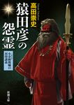 猿田彦の怨霊 新潮文庫 た-117-6(文庫) - 圖片 1