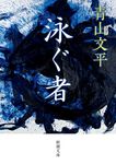 泳ぐ者 新潮文庫 あ-84-4(文庫) - 圖片 1