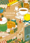 サキの忘れ物 新潮文庫 つ-34-3(文庫) - 圖片 1