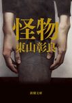 怪物 新潮文庫 ひ-38-4(文庫) - 圖片 1