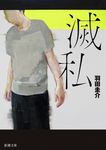滅私 新潮文庫 は-65-2(文庫) - 圖片 1