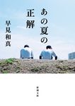 あの夏の正解 新潮文庫 は-68-2(文庫) - 圖片 1