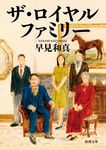 ザ・ロイヤルファミリー 新潮文庫 は-68-3(文庫) - 圖片 1