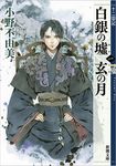 白銀の墟 玄の月 第一巻 新潮文庫 お-37-62(文庫) - 圖片 1