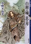 白銀の墟 玄の月 第三巻 新潮文庫 お-37-64(文庫) - 圖片 1