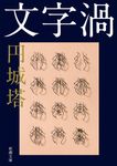 文字渦 新潮文庫 え-24-2(文庫) - 圖片 1