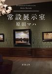 常設展示室 新潮文庫 は-63-4(文庫) - 圖片 1