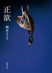 正欲 新潮文庫 あ-78-3(文庫) - 圖片 1