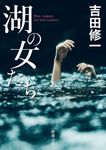 湖の女たち 新潮文庫 よ-27-8(文庫) - 圖片 1