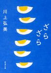 ざらざら 新潮文庫 か-35-10(文庫) - 圖片 1