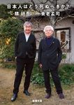 日本人はどう死ぬべきか? 新潮文庫 よ-24-14(文庫) - 圖片 2