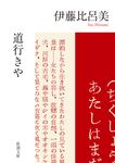 道行きや 新潮文庫(文庫) - 圖片 1