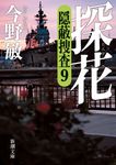 探花 新潮文庫 こ-42-61(文庫) - 圖片 1