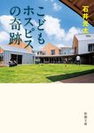 こどもホスピスの奇跡 新潮文庫 い-99-10(文庫) - 圖片 1