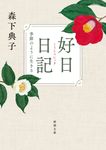 好日日記 新潮文庫 も-34-3(文庫) - 圖片 1