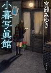 小暮写眞館 上巻 新潮文庫 み-22-38(文庫) - 圖片 1