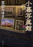 小暮写眞館 下巻 新潮文庫 み-22-39(文庫) - 圖片 1