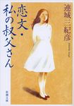 恋文/私の叔父さん 新潮文庫 れ-1-4(文庫) - 圖片 2