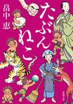 たぶんねこ 新潮文庫 は-37-13(文庫) - 圖片 1