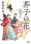 金春屋ゴメス芥子の花 新潮文庫 さ-64-32(文庫) - 圖片 1