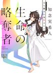 生命の略奪者 新潮文庫 ち-7-38(文庫) - 圖片 1