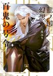 百鬼の号令 新潮文庫 み-60-13(文庫) - 圖片 1
