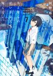 さよならの言い方なんて知らない。 7 新潮文庫(文庫) - 圖片 1