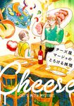 チーズ屋マージュのとろける推理 新潮文庫 も-40-2(文庫) - 圖片 1