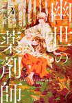 幽世の薬剤師 4 新潮文庫 こ-74-4(文庫) - 圖片 1