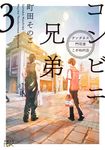コンビニ兄弟 3 新潮文庫 ま-60-3(文庫) - 圖片 1