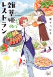 雑草姫のレストラン 新潮文庫 か-98-1(文庫) - 圖片 1