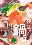 今夜は、鍋。 新潮文庫 し-21-107(文庫) - 圖片 1