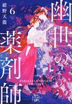 幽世の薬剤師 6 新潮文庫 こ-74-6(文庫) - 圖片 1