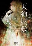 天狗屋敷の殺人 新潮文庫 お-117-1(文庫) - 圖片 1