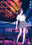 さよならの言い方なんて知らない。 9 新潮文庫 こ-60-19(文庫) - 圖片 1