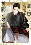神問いの応 新潮文庫 み-60-17(文庫) - 圖片 1