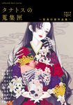 タナトスの蒐集匣-耽美幻想作品集- 新潮文庫 し-21-111(文庫) - 圖片 1