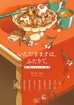 いただきますは、ふたりで。 新潮文庫 し-21-112(文庫) - 圖片 1
