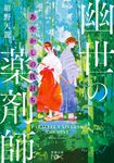 あやかしの仇討ち 幽世の薬剤師 新潮文庫 こ-74-9(文庫) - 圖片 1